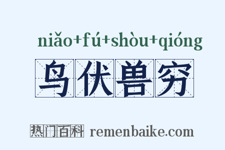 鸟伏兽穷是什么意思的图片
